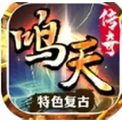 鸣天传奇