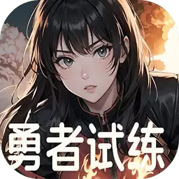 勇者试练