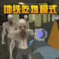 地铁吃鸡