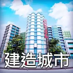 城市建造小分队