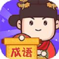 成语大侦探游戏