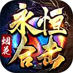 烟花永恒合击传奇