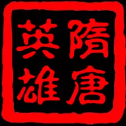 慕容三国隋唐英雄传