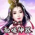 随风乱爆神器传奇