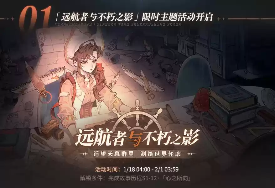 全速启航盛典《白荆回廊》「远航者与不朽之影」限时主题活动开启