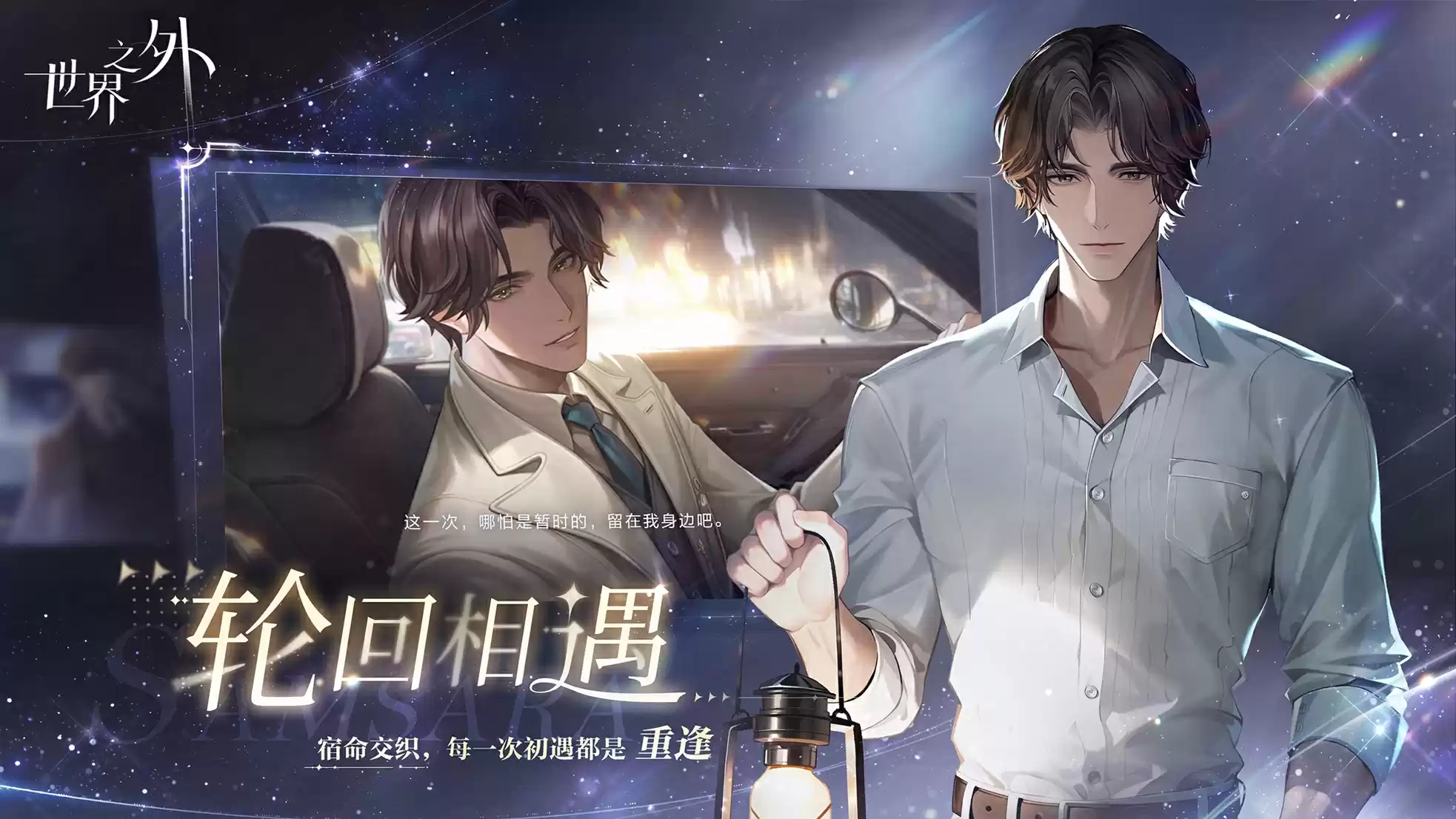 《世界之外》“无限爱”不限量不删档付费测试，将于2024年1月18日开启！