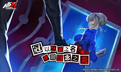 夺回欲念之炎！《女神异闻录：夜幕魅影》“偷心测试”今日开启