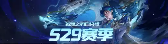 国风dota异军突起，英魂之刃口袋版新赛季来袭