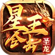 圣龙星王合击手游
