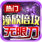 潼欣倍攻