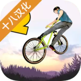 极限挑战自行车2