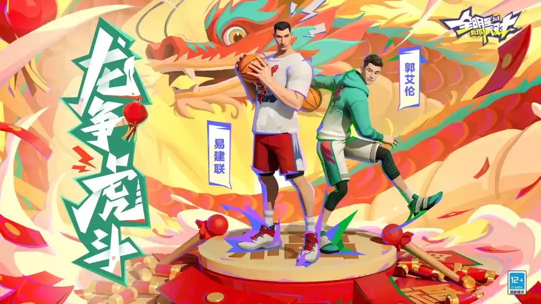 重磅球星驾到,全新玩法上线!这是全明星街球派对专属的新春狂欢