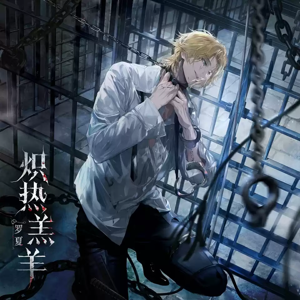 《时空中的绘旅人》全新活动「无罪之罪·炽热羔羊」1月20日开启!