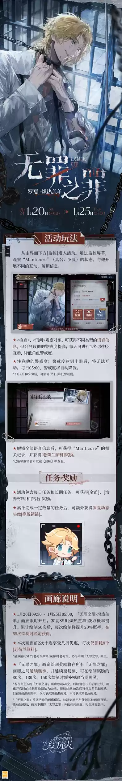 《时空中的绘旅人》全新活动「无罪之罪·炽热羔羊」1月20日开启!