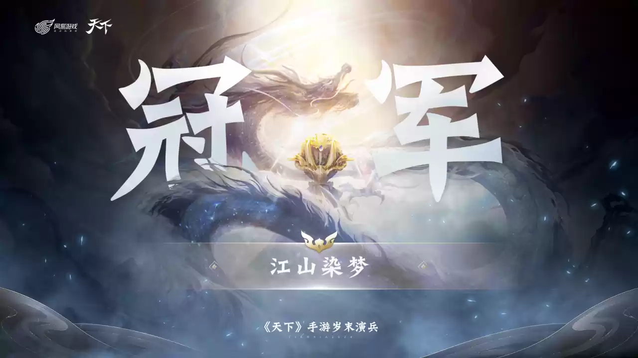 《天下》手游岁末演兵冠军出炉，共迎新王诞生！大荒中的传奇往事待你揭晓！