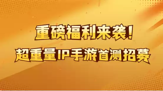 超重量级日漫IP全新游戏邀您测试！