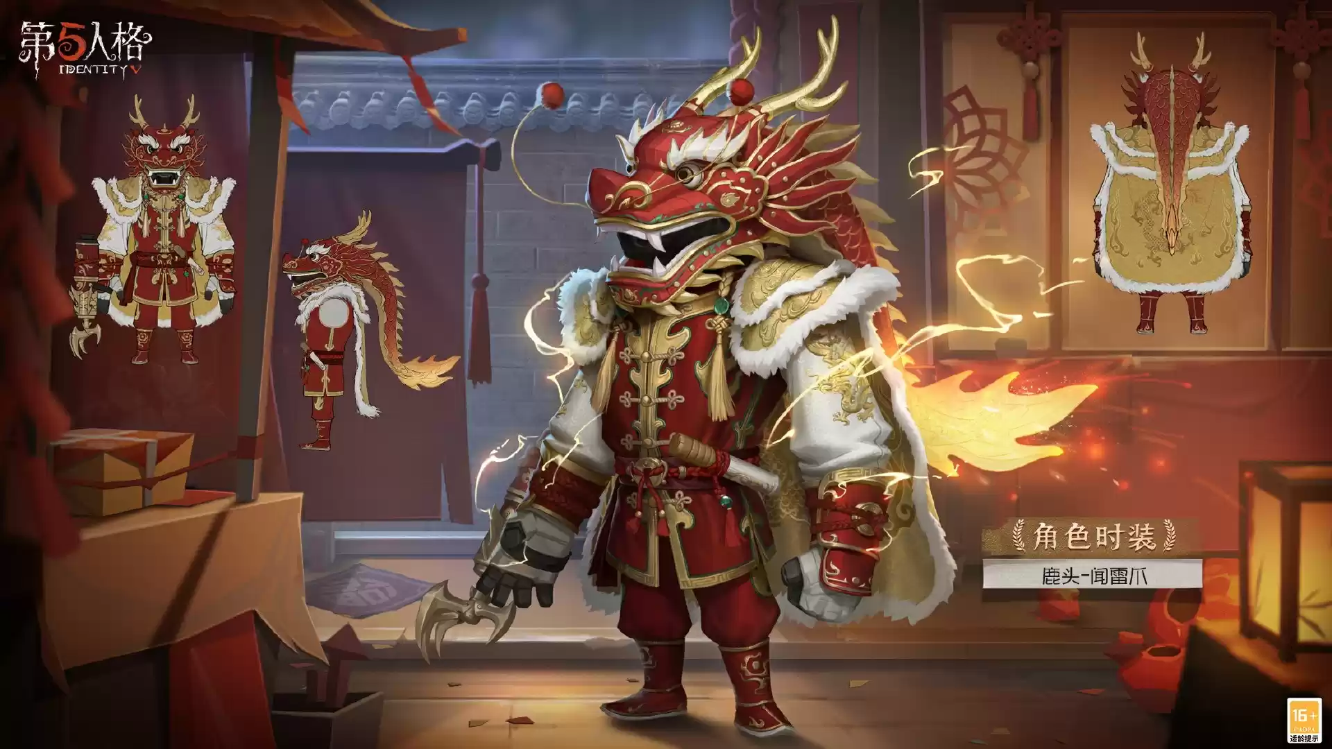 “五”龙迎春《第五人格》 春节时装礼包爆料来袭！