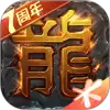 腾讯热血传奇