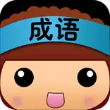 全民猜成语答案大全