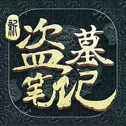 新盗墓笔记