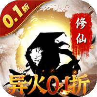 战神崛起异火0.1折