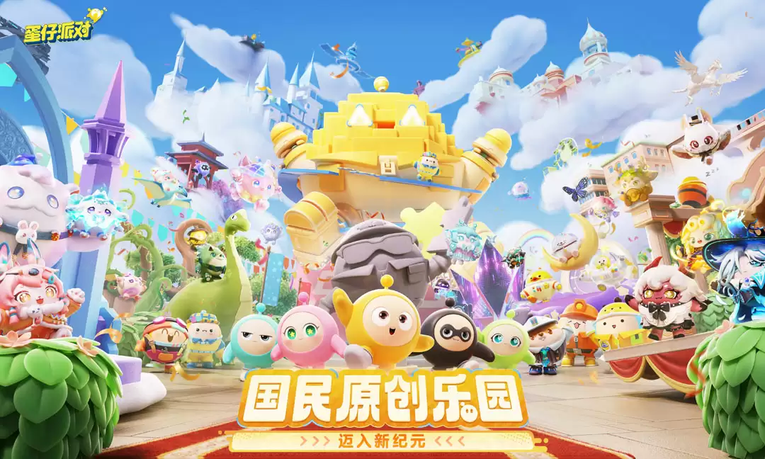 迈入新纪元!《蛋仔派对》全新品牌定位大公开,揭开乐园新篇章