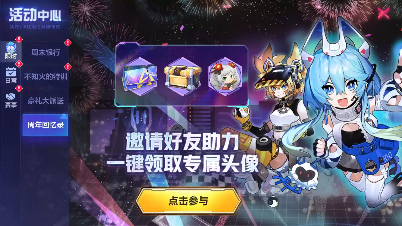 三载流光,感恩有你!《机动都市阿尔法》三周年庆典直播即将开始!来游戏内领取海量周年庆福利吧!