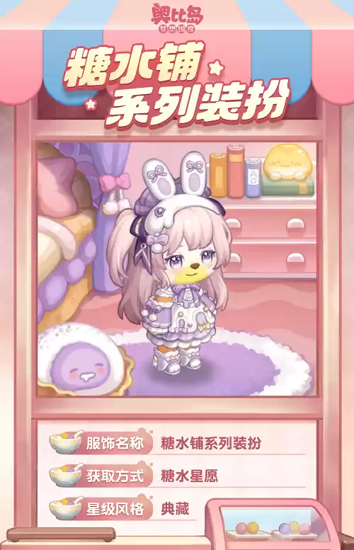 奥比岛全新生态园经营玩法上线!「糖水铺」活动今日开启