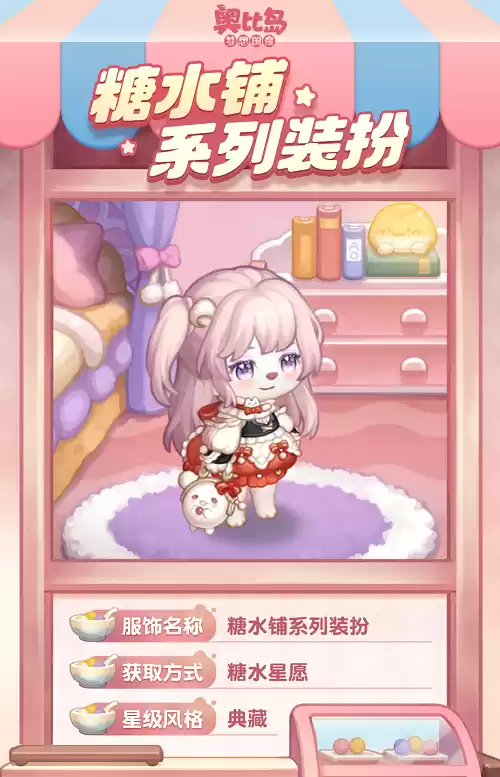 奥比岛全新生态园经营玩法上线!「糖水铺」活动今日开启