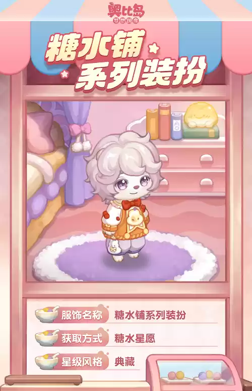 奥比岛全新生态园经营玩法上线!「糖水铺」活动今日开启