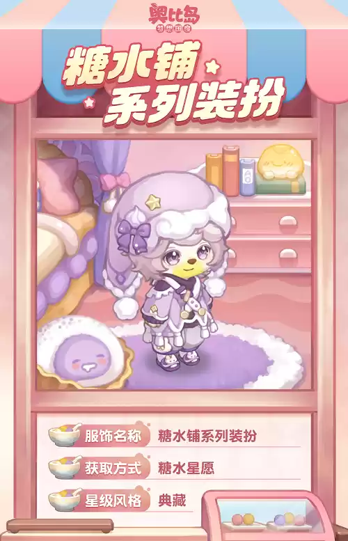 奥比岛全新生态园经营玩法上线!「糖水铺」活动今日开启