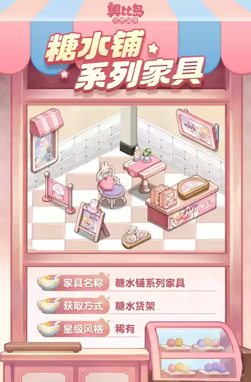 奥比岛全新生态园经营玩法上线!「糖水铺」活动今日开启