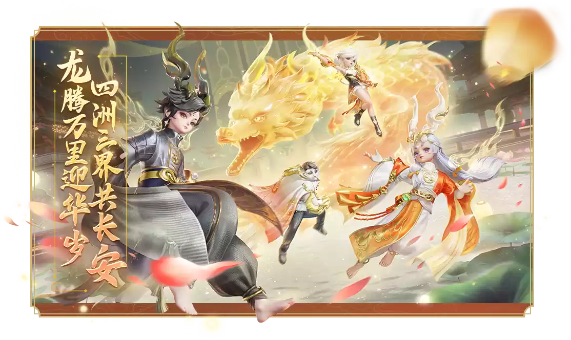 《梦幻西游三维版》2024春节活动即将开启,首个双形态神兽贺岁来袭!