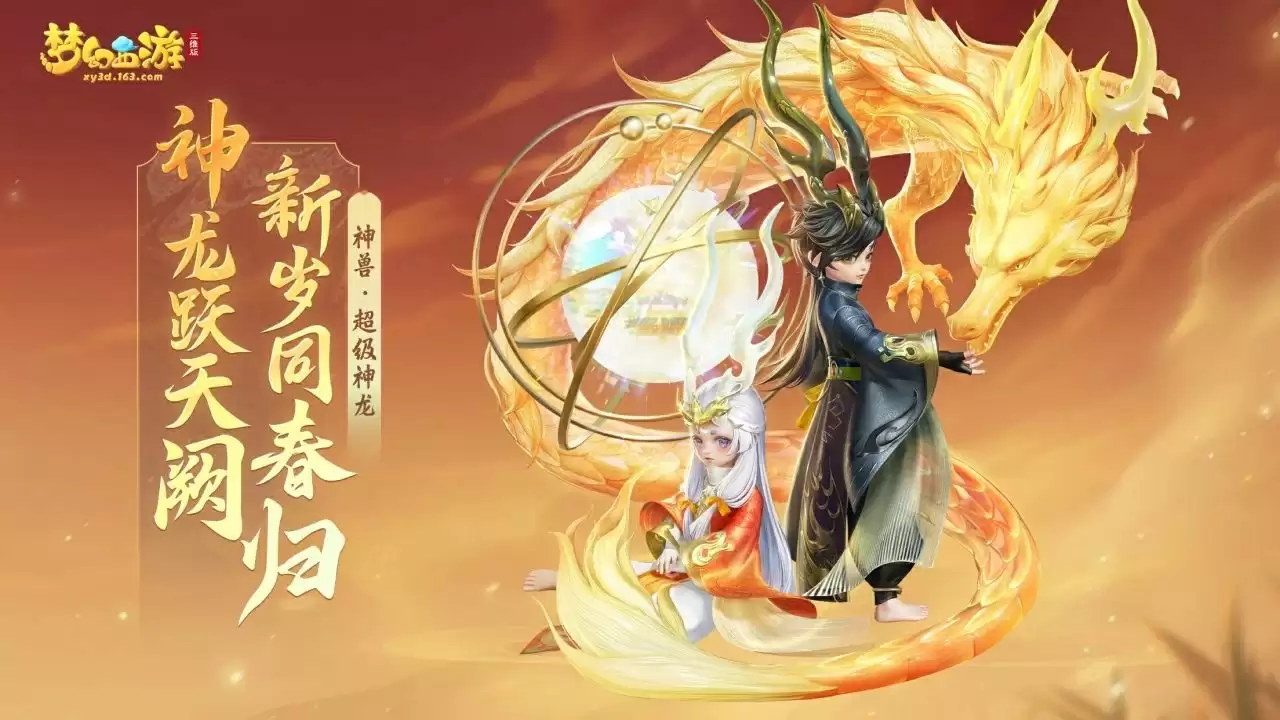《梦幻西游三维版》2024春节活动即将开启,首个双形态神兽贺岁来袭!
