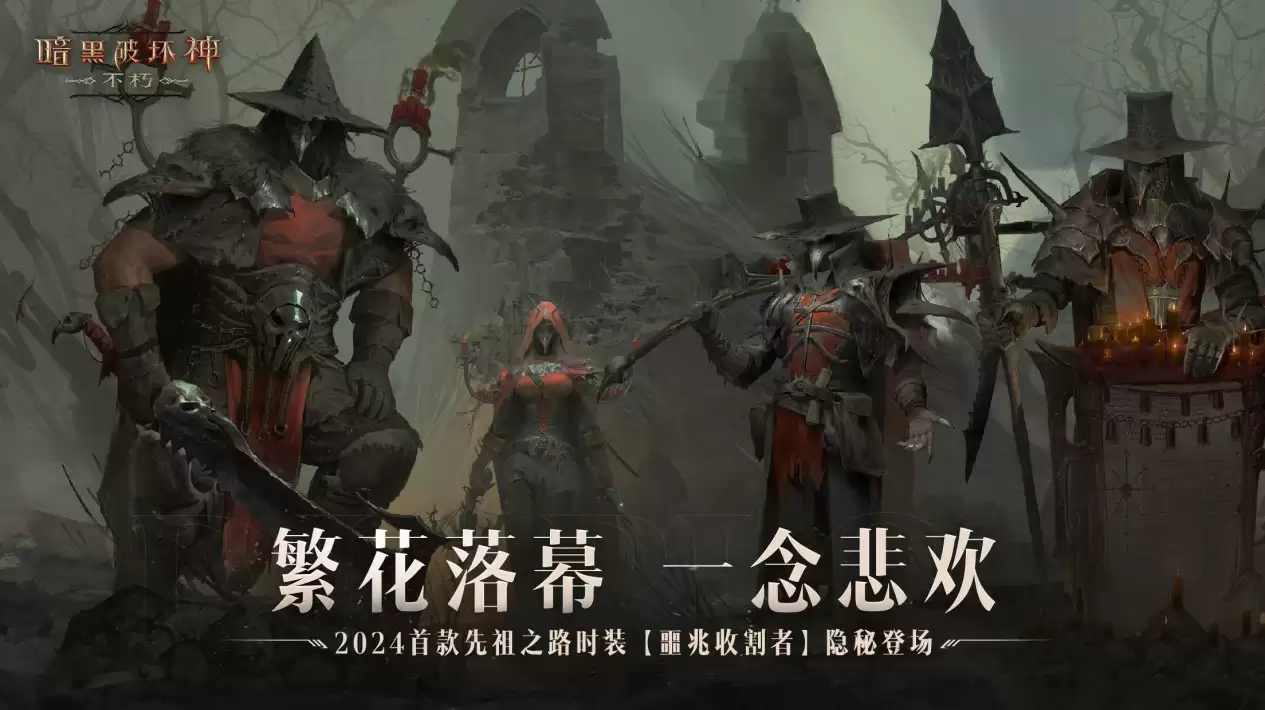 繁花落幕,一念悲欢!《暗黑破坏神:不朽》开年首款先祖之路时装登场