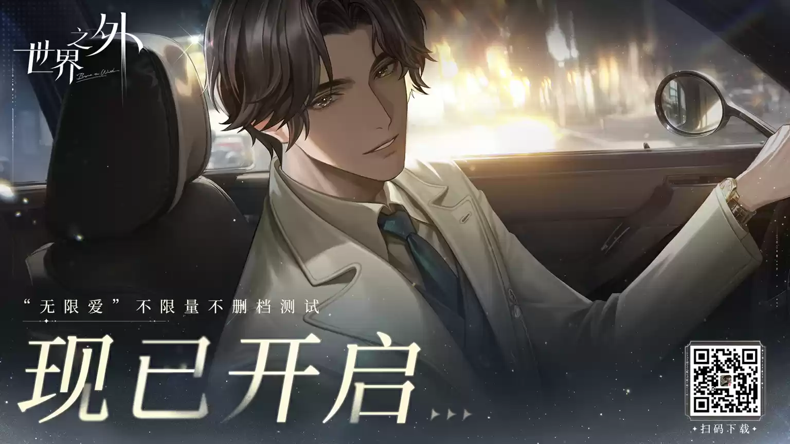 《世界之外》不限量、不删档测试现已开启,一览开测福利内容!