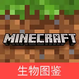 我的世界生物图鉴大全