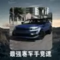 最强赛车手竞速