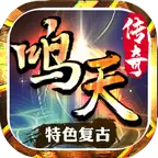 鸣天传奇三职业