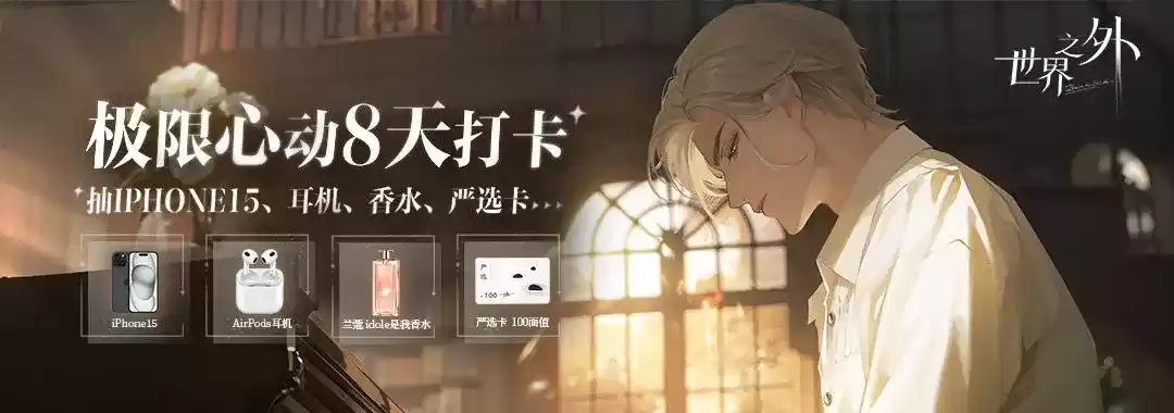 网易《世界之外》开服惊喜不断,每日打卡海量福利内容!