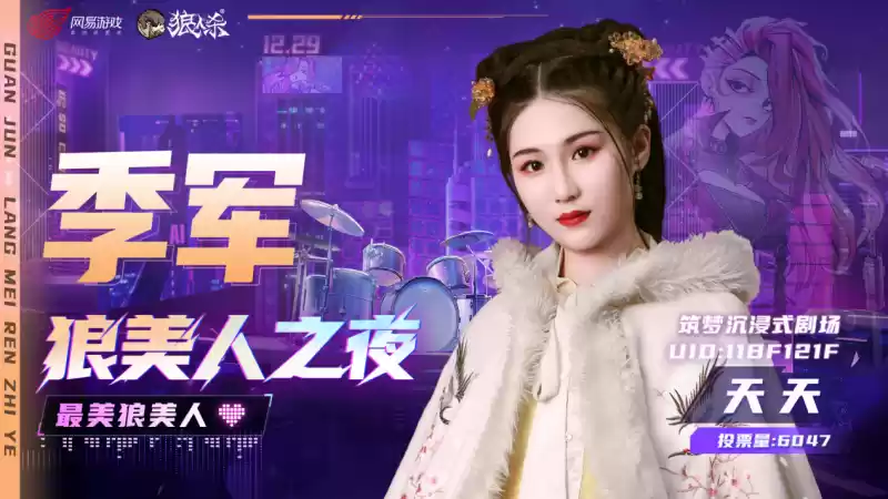 【狼美人之夜】冠亚季军已经出炉!