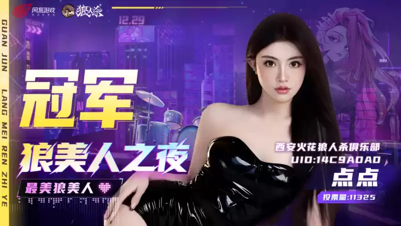 【狼美人之夜】冠亚季军已经出炉!