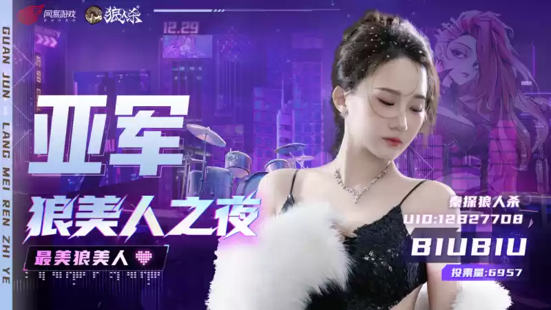 【狼美人之夜】冠亚季军已经出炉!