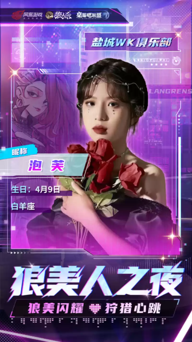 【狼美人之夜】冠亚季军已经出炉!