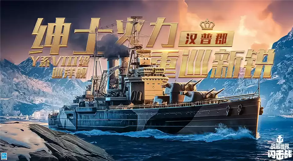 《战舰世界闪击战》D系VIII级巡洋舰“汉普郡”入列,且看重舰巡洋!