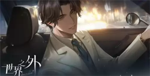 世界之外3