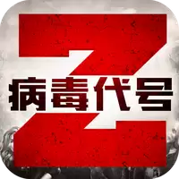 病毒代号Z免费