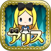 爱丽丝与奇妙的房间