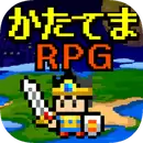 休闲的RPG