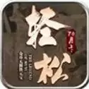 轻松170英雄免